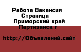 Работа Вакансии - Страница 3 . Приморский край,Партизанск г.